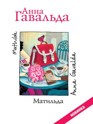 cover image of Матильда